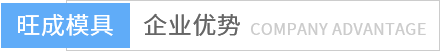 旺成模具企業優勢 旺成模具企業優勢