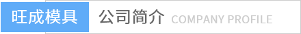東莞市旺成模具塑膠有限公司 東莞市旺成模具塑膠有限公司